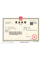 道真营业执照副本